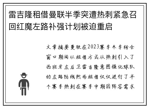 雷吉隆租借曼联半季突遭热刺紧急召回红魔左路补强计划被迫重启