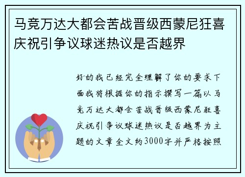 马竞万达大都会苦战晋级西蒙尼狂喜庆祝引争议球迷热议是否越界