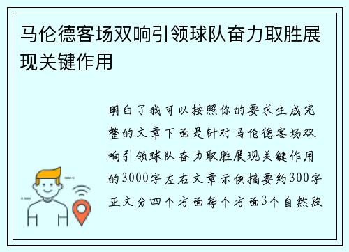 马伦德客场双响引领球队奋力取胜展现关键作用