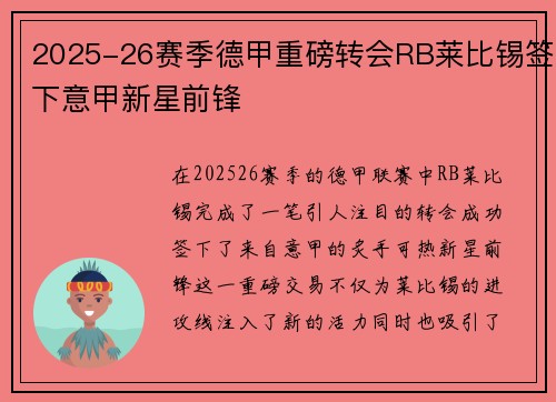 2025-26赛季德甲重磅转会RB莱比锡签下意甲新星前锋