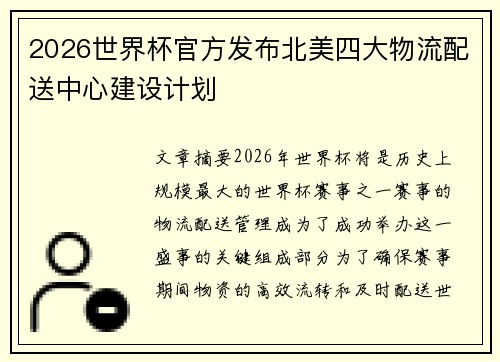 2026世界杯官方发布北美四大物流配送中心建设计划 2026世界杯官方发布北美四大物流配送中心建设计划