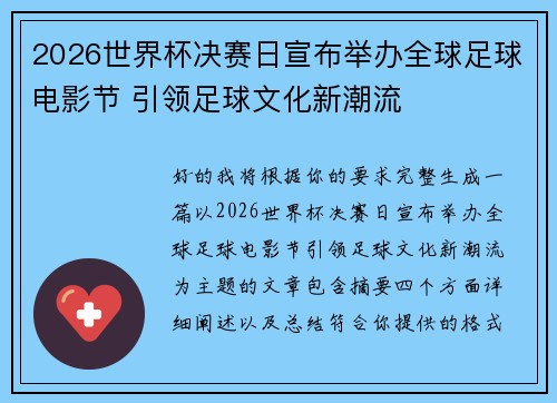 2026世界杯决赛日宣布举办全球足球电影节 引领足球文化新潮流