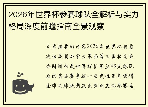 2026年世界杯参赛球队全解析与实力格局深度前瞻指南全景观察