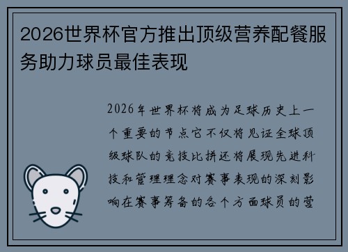 2026世界杯官方推出顶级营养配餐服务助力球员最佳表现 2026世界杯官方推出顶级营养配餐服务助力球员最佳表现
