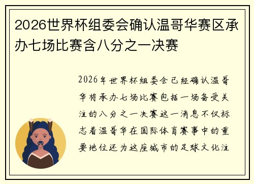 2026世界杯组委会确认温哥华赛区承办七场比赛含八分之一决赛