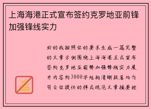 上海海港正式宣布签约克罗地亚前锋加强锋线实力