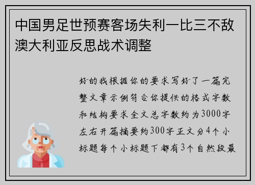 中国男足世预赛客场失利一比三不敌澳大利亚反思战术调整