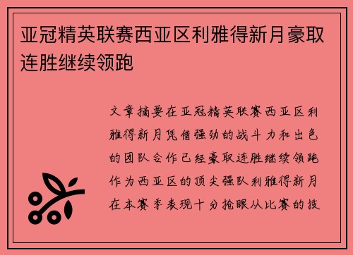 亚冠精英联赛西亚区利雅得新月豪取连胜继续领跑