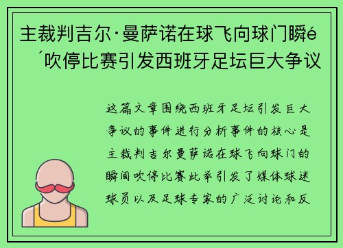 主裁判吉尔·曼萨诺在球飞向球门瞬间吹停比赛引发西班牙足坛巨大争议