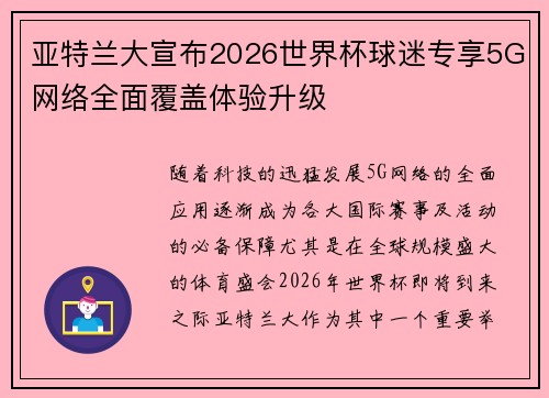 亚特兰大宣布2026世界杯球迷专享5G网络全面覆盖体验升级