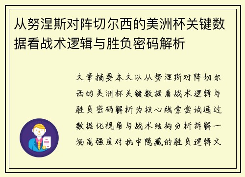从努涅斯对阵切尔西的美洲杯关键数据看战术逻辑与胜负密码解析