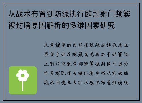 从战术布置到防线执行欧冠射门频繁被封堵原因解析的多维因素研究
