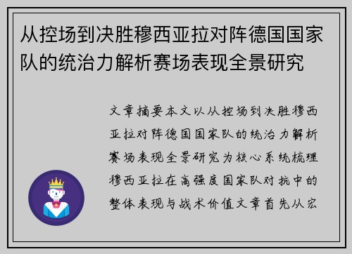 从控场到决胜穆西亚拉对阵德国国家队的统治力解析赛场表现全景研究