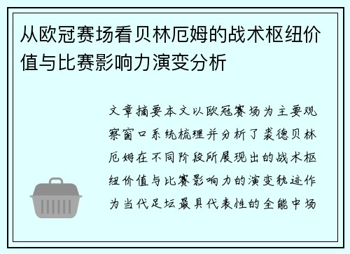 从欧冠赛场看贝林厄姆的战术枢纽价值与比赛影响力演变分析 从欧冠赛场看贝林厄姆的战术枢纽价值与比赛影响力演变分析