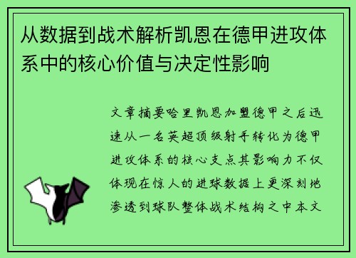 从数据到战术解析凯恩在德甲进攻体系中的核心价值与决定性影响