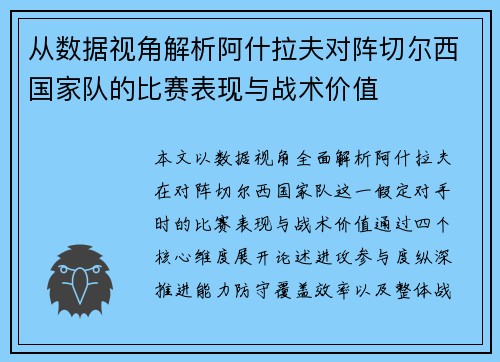 从数据视角解析阿什拉夫对阵切尔西国家队的比赛表现与战术价值 从数据视角解析阿什拉夫对阵切尔西国家队的比赛表现与战术价值