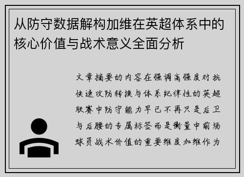 从防守数据解构加维在英超体系中的核心价值与战术意义全面分析