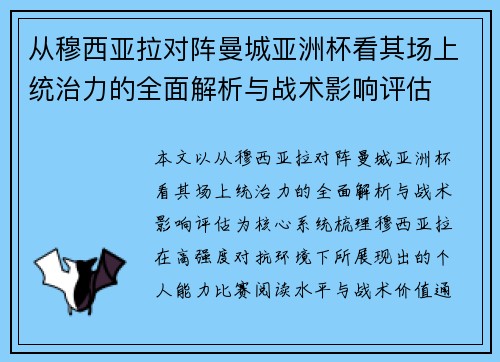 从穆西亚拉对阵曼城亚洲杯看其场上统治力的全面解析与战术影响评估 从穆西亚拉对阵曼城亚洲杯看其场上统治力的全面解析与战术影响评估