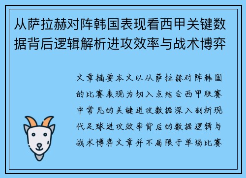 从萨拉赫对阵韩国表现看西甲关键数据背后逻辑解析进攻效率与战术博弈 从萨拉赫对阵韩国表现看西甲关键数据背后逻辑解析进攻效率与战术博弈