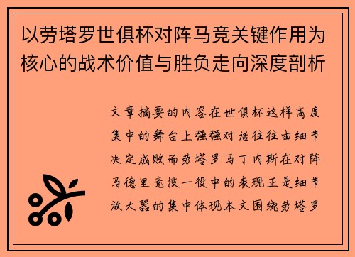 以劳塔罗世俱杯对阵马竞关键作用为核心的战术价值与胜负走向深度剖析