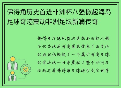 佛得角历史首进非洲杯八强掀起海岛足球奇迹震动非洲足坛新篇传奇 佛得角历史首进非洲杯八强掀起海岛足球奇迹震动非洲足坛新篇传奇