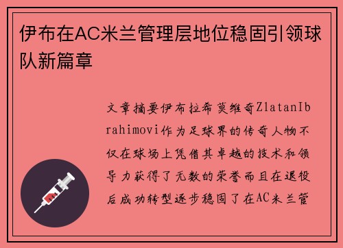 伊布在AC米兰管理层地位稳固引领球队新篇章