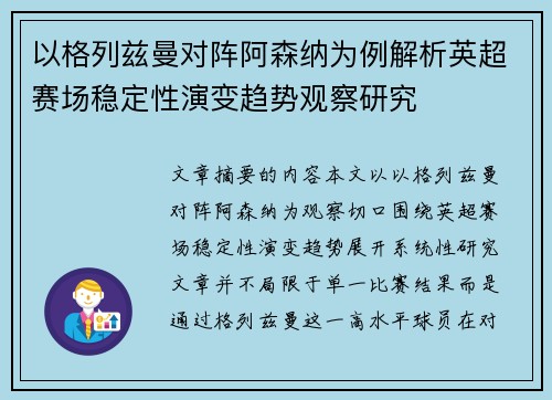 以格列兹曼对阵阿森纳为例解析英超赛场稳定性演变趋势观察研究