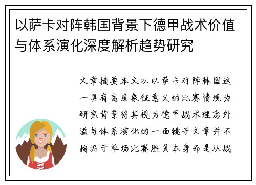 以萨卡对阵韩国背景下德甲战术价值与体系演化深度解析趋势研究