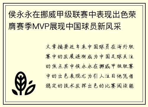 侯永永在挪威甲级联赛中表现出色荣膺赛季MVP展现中国球员新风采