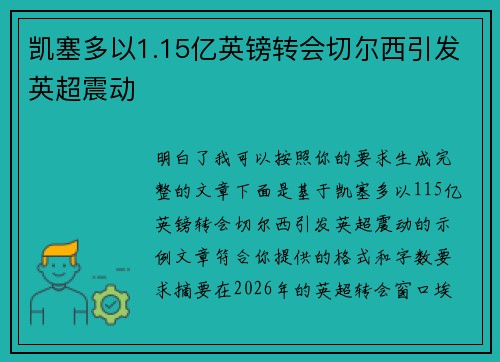 凯塞多以1.15亿英镑转会切尔西引发英超震动