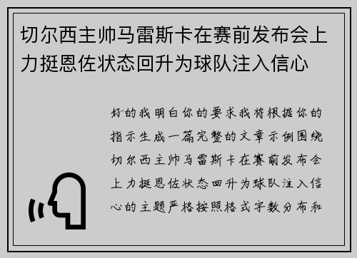 切尔西主帅马雷斯卡在赛前发布会上力挺恩佐状态回升为球队注入信心
