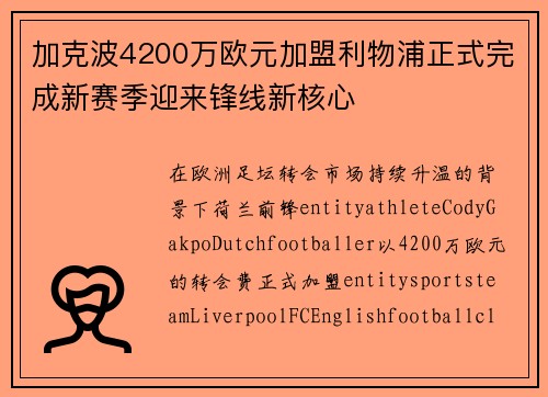 加克波4200万欧元加盟利物浦正式完成新赛季迎来锋线新核心