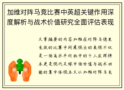 加维对阵马竞比赛中英超关键作用深度解析与战术价值研究全面评估表现影响 加维对阵马竞比赛中英超关键作用深度解析与战术价值研究全面评估表现影响