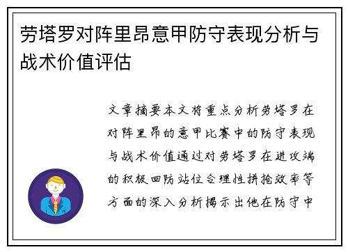 劳塔罗对阵里昂意甲防守表现分析与战术价值评估 劳塔罗对阵里昂意甲防守表现分析与战术价值评估