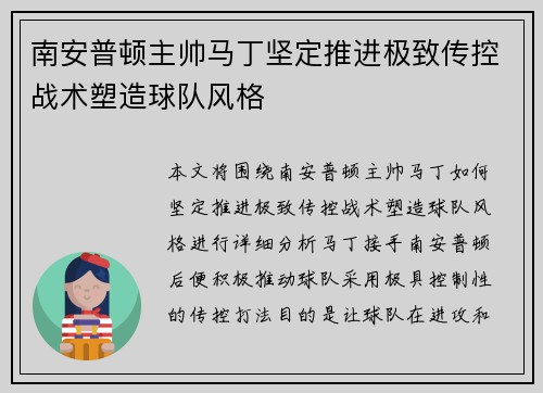 南安普顿主帅马丁坚定推进极致传控战术塑造球队风格 南安普顿主帅马丁坚定推进极致传控战术塑造球队风格