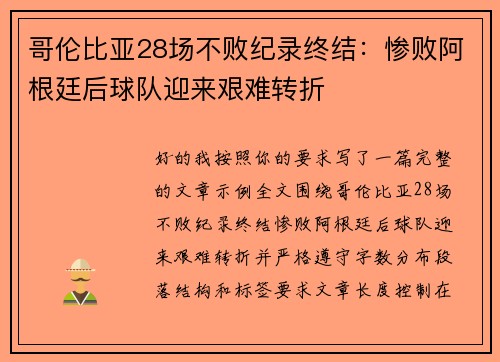 哥伦比亚28场不败纪录终结:惨败阿根廷后球队迎来艰难转折 哥伦比亚28场不败纪录终结:惨败阿根廷后球队迎来艰难转折