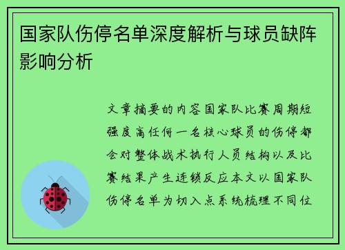 国家队伤停名单深度解析与球员缺阵影响分析 国家队伤停名单深度解析与球员缺阵影响分析