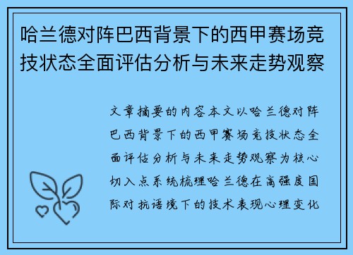 哈兰德对阵巴西背景下的西甲赛场竞技状态全面评估分析与未来走势观察 哈兰德对阵巴西背景下的西甲赛场竞技状态全面评估分析与未来走势观察