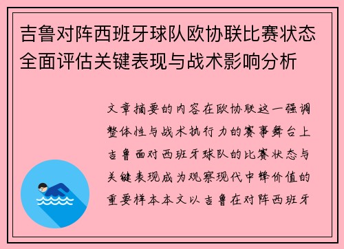 吉鲁对阵西班牙球队欧协联比赛状态全面评估关键表现与战术影响分析 吉鲁对阵西班牙球队欧协联比赛状态全面评估关键表现与战术影响分析