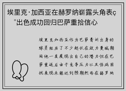 埃里克·加西亚在赫罗纳崭露头角表现出色成功回归巴萨重拾信心 埃里克·加西亚在赫罗纳崭露头角表现出色成功回归巴萨重拾信心