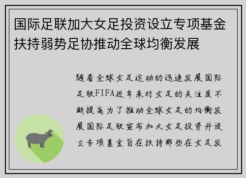 国际足联加大女足投资设立专项基金扶持弱势足协推动全球均衡发展