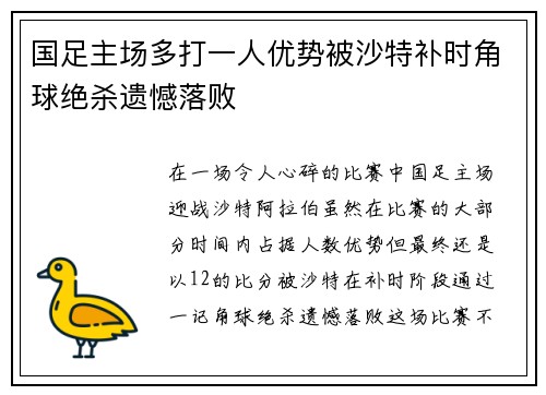 国足主场多打一人优势被沙特补时角球绝杀遗憾落败