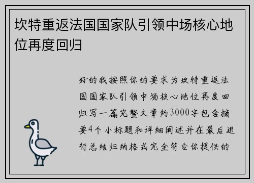 坎特重返法国国家队引领中场核心地位再度回归 坎特重返法国国家队引领中场核心地位再度回归
