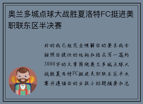 奥兰多城点球大战胜夏洛特FC挺进美职联东区半决赛