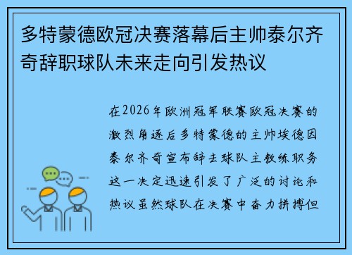 多特蒙德欧冠决赛落幕后主帅泰尔齐奇辞职球队未来走向引发热议