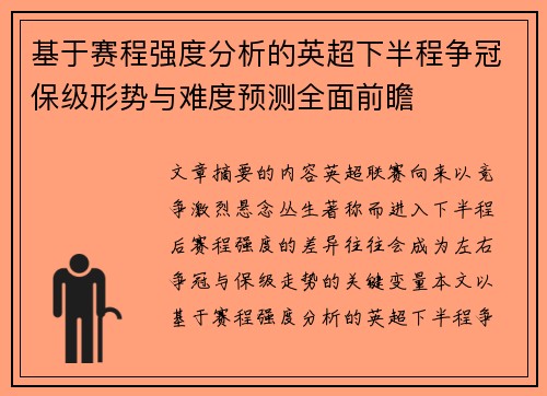 基于赛程强度分析的英超下半程争冠保级形势与难度预测全面前瞻 基于赛程强度分析的英超下半程争冠保级形势与难度预测全面前瞻