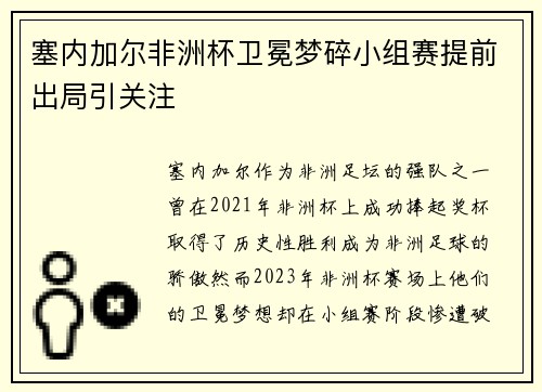 塞内加尔非洲杯卫冕梦碎小组赛提前出局引关注