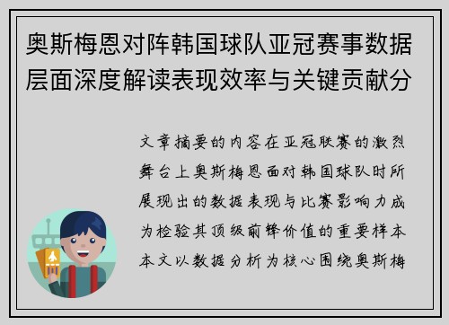 奥斯梅恩对阵韩国球队亚冠赛事数据层面深度解读表现效率与关键贡献分析