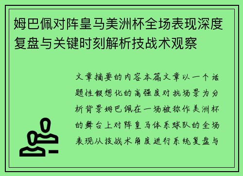 姆巴佩对阵皇马美洲杯全场表现深度复盘与关键时刻解析技战术观察