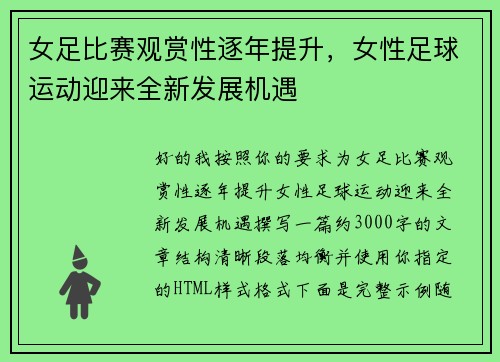 女足比赛观赏性逐年提升，女性足球运动迎来全新发展机遇
